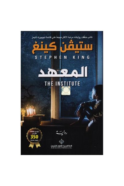Book المعهد نسخة اصلية