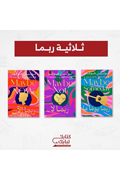 Book ثلاثية ربما نسخة اصلية