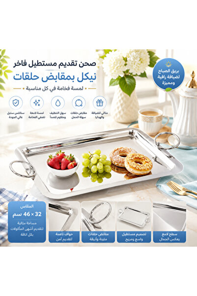 Dania ✨ صحن تقديم مستطيل فاخر ستانلس ستيل لامع بمقابض حلقية – مقاس 46 × 32 سم ✨