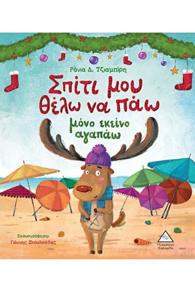 Other Σπίτι μου Θέλω να Πάω μόνο εκείνο Αγαπάω