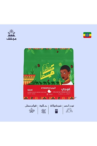 Cafista كافيستا قهوة قوجى-أثيوبى-250 ج