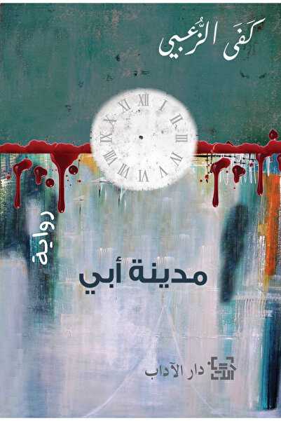 Dar Al adab publishing & Distribution L.L.C مدينة أبي