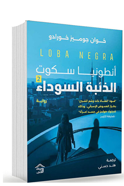 BOOKS الذئبة السوداء انطونيا سكوت 2 - رواية