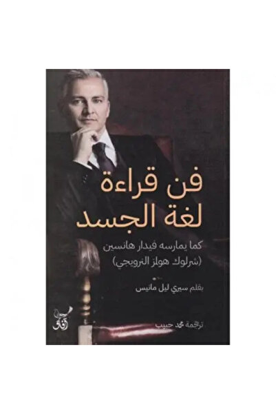 fahrast bookstore فن قراءة لغة الجسد - طبعة اصلية