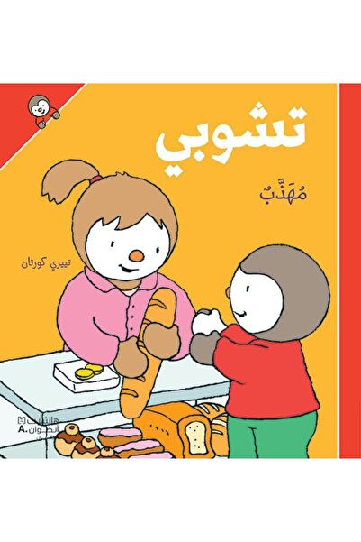 Hachette تشوبي مهذب