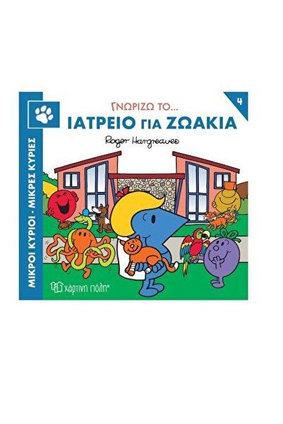 OEM Ιστορίες του Κύριου Μεν και της Μικρής Κυρίας: Ξέρω το Κτηνιατρείο (01175)