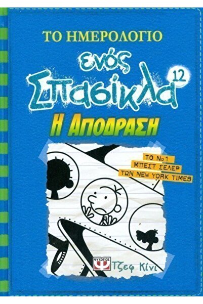 Psychogios Book The Diary of a Wimpy Kid 12 - The Getaway (18914)