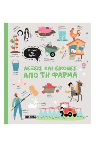 Susaeta Βιβλίο Λέξεις και Εικόνες από την Φάρμα (2356)