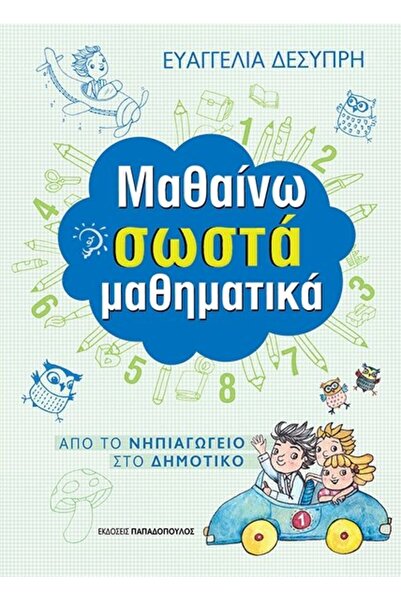 Papadopoulos Publications Βιβλίο: Μαθαίνω Σωστή Μαθηματική (18.303)