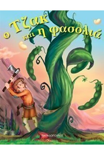 Papadopoulos Publications Mini Fairy Tales Jack and the Beanstalk (11.292)
