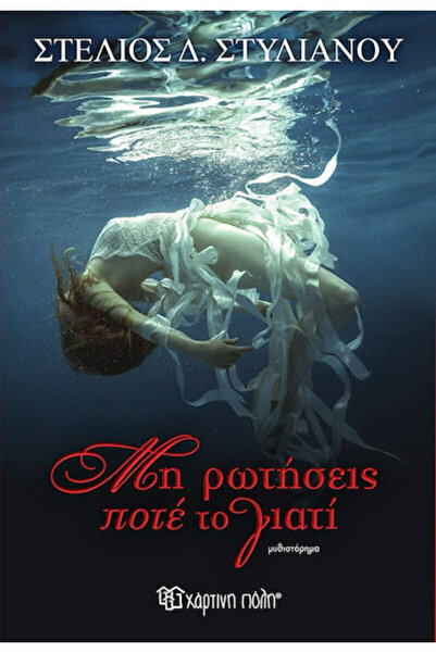 Other Μη Ρωτήσεις Ποτέ το Γιατί