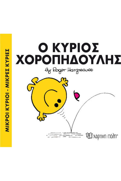 Other Ο κύριος Χοροπηδούλης