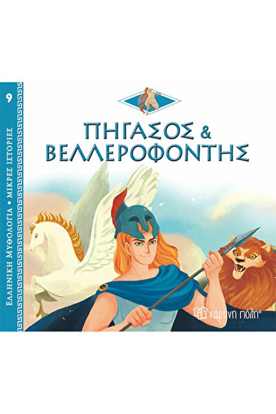 Other Πήγασος και Βελλεροφόντης