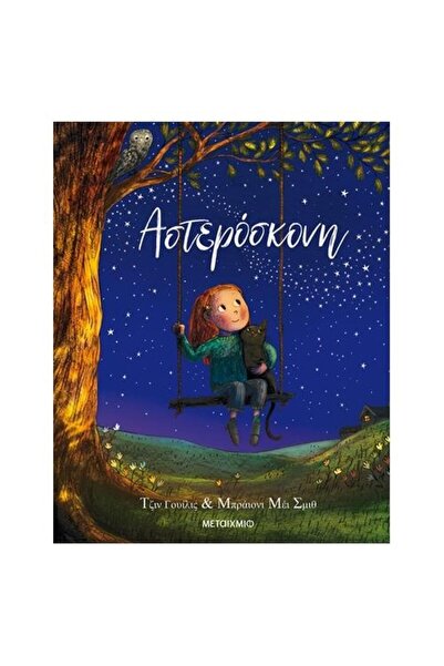 Metaichmio Publications Stardust (000696)