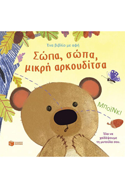 Patakis Παιδικά Παραμύθια: Βαβάλα, βαβάλα, μικρό αρκουδάκι