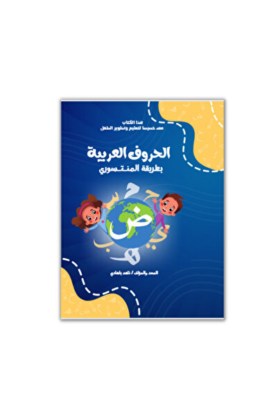 dar alhuda Arabic Letters Montessori Book for Children
