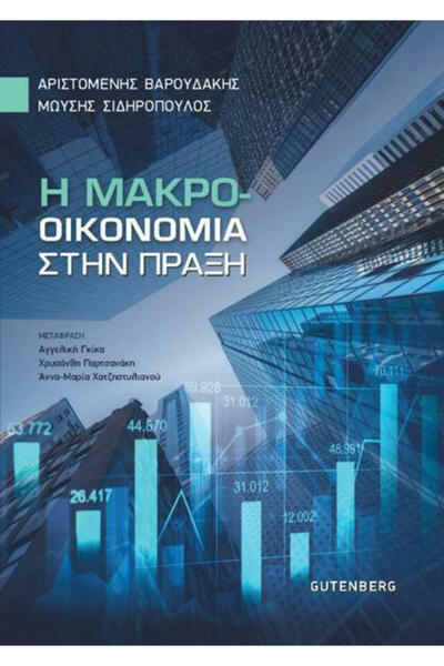 Gutenberg Μακροοικονομία στην Πράξη