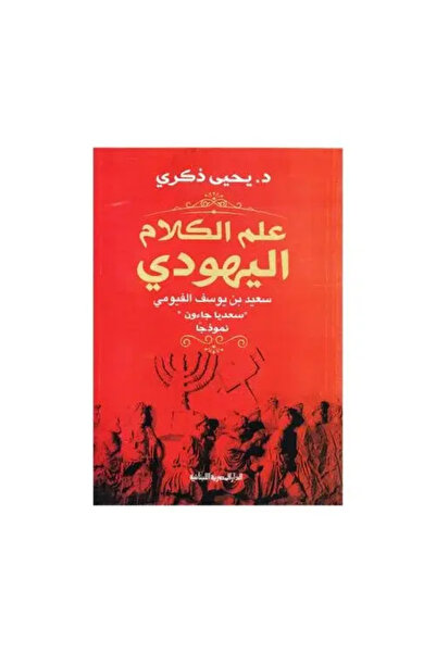 fahrast bookstore Jewish Theology by Saadia Gaon - Original Edition