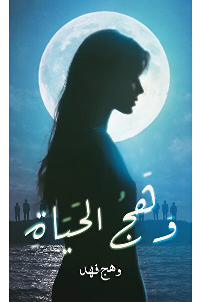 Austin Macauley Publishers وهج الحياة