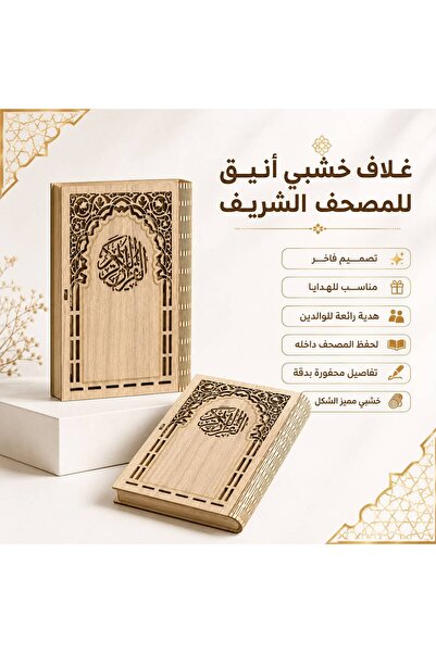 golden team حافظة خشبية للمصحف الشريف بتصميم إسلامي مزخرف