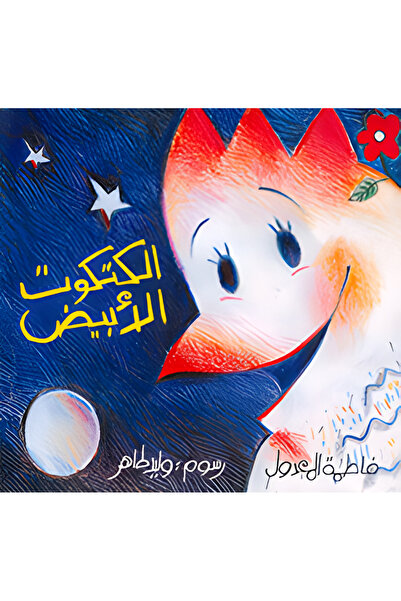 DAR EL SHOROUK الكتكوت الابيض