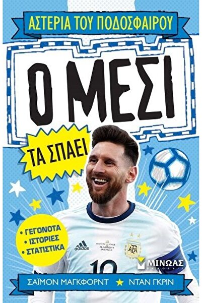 MINOAS PUBLICATIONS Βιβλίο: Ο Μέσι το σπάει (01170)