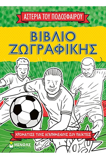 Metaichmio Publications Βιβλίο: Τα Αστέρια του Ποδοσφαίρου Σπάνε το (01216)