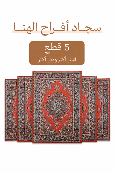 Al Kaffary Carpet باكج 5 قطع من سجاد أفراح الهنا بنقوش تراثية، مناسب للمجالس ...
