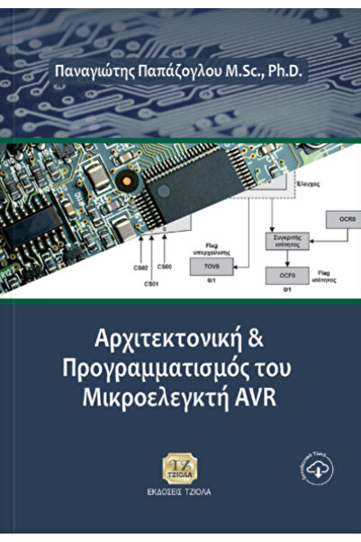 Tziola ΑΡΧΙΤΕΚΤΟΝΙΚΗ ΚΑΙ ΠΡΟΓΡΑΜΜΑΤΙΣΜΟΣ ΤΟΥ ΜΙΚΡΟΕΛΕΓΚΤΗ AVR