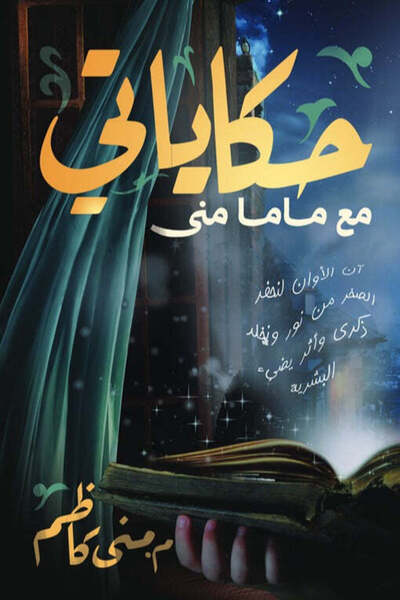 NOVEL حكاياتي مع ماما منى
