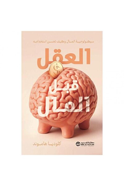 Jarir Bookstore العقل قبل المال - سيكولوجية المال وكيف تحسن استخدامه