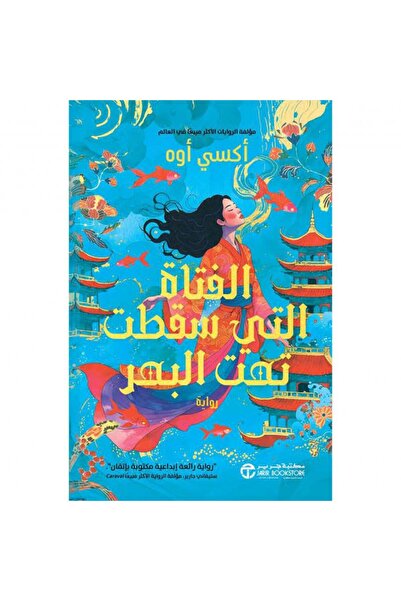 Jarir Bookstore الفتاة التي سقطت تحت البحر