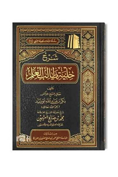 NOVEL شرح حلية طالب العلم
