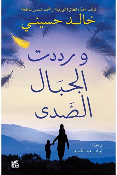 NOVEL ورددت الجبال الصدي
