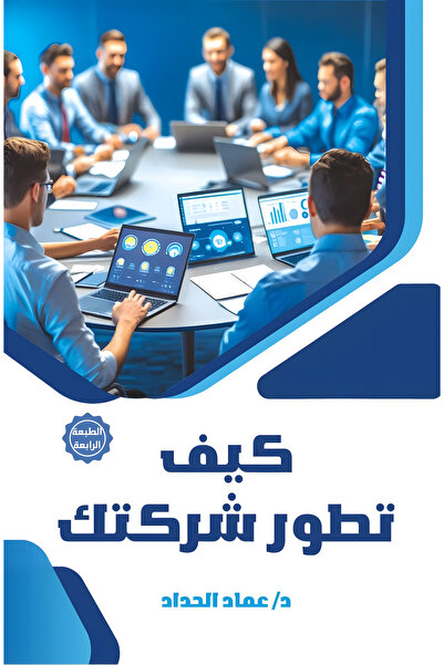 Dar Alfarouk كيف تطور شركتك