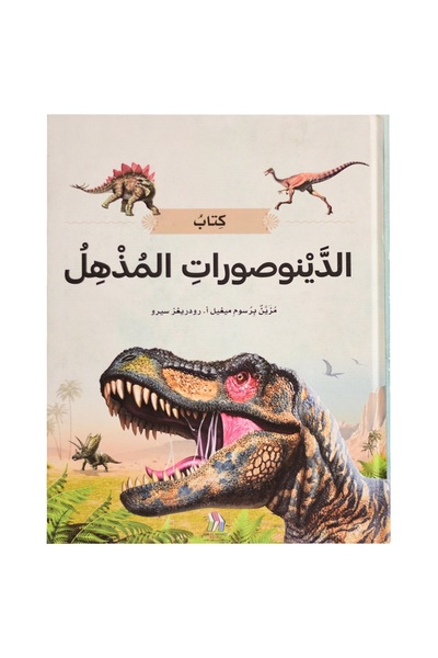world accessories كتاب الديناصورات المذهل - الكتاب العملاق رحلة مذهلة في هذا ...