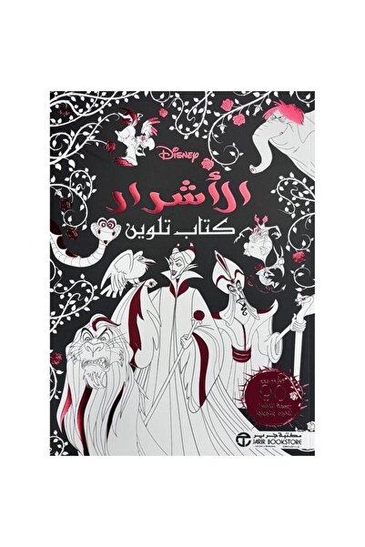 Jarir Bookstore الاشرار كتاب تلوين بقلم مكتبة جرير