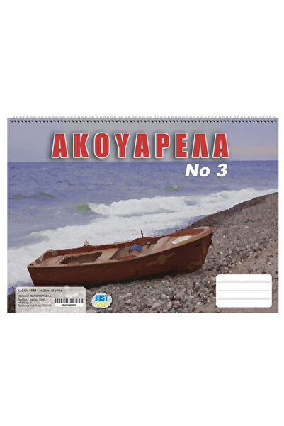 OEM Ακουαρέλα No:3 No:3 24x34cm JustNote 10454 - Pack 10 pcs