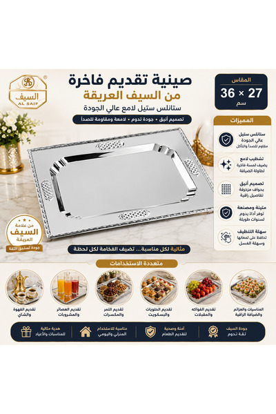 ALSAIF 🥂 صينية تقديم فاخرة من شركة السيف العريقة – ستانلس ستيل لامع – مقاس 3...