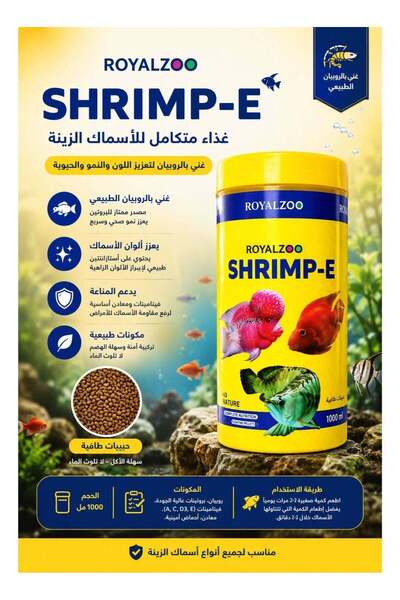 Royalzakira رويال زوو شرم-إي (Shrimp-E) - حبيبات عائمة كاملة غنية بالروبيان ا...