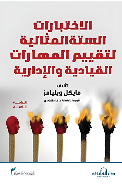 Dar Alfarouk The Six Perfect Tests for Assessing Management and Leadership Sk...