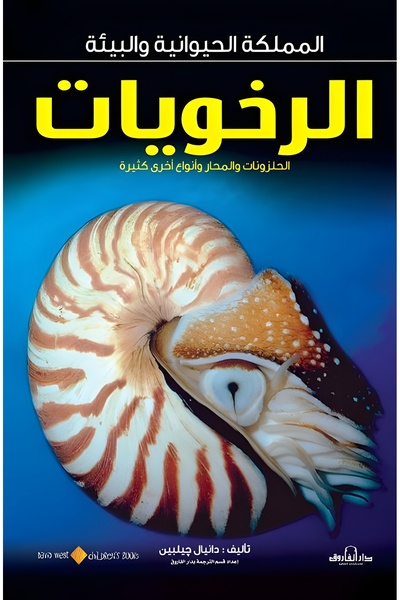 Dar Alfarouk الحلزونات والمحار وأنواع أخرى من الرخويات