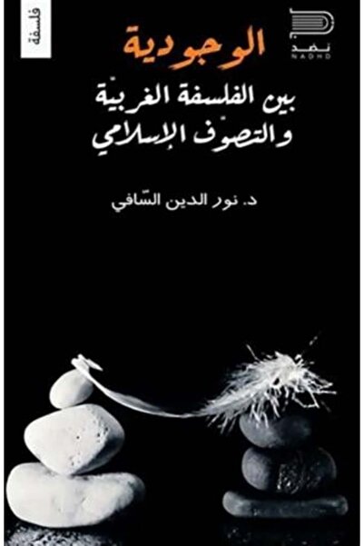 darshion الوجودية بين الفلسفة الغربية والصوفية الإسلامية