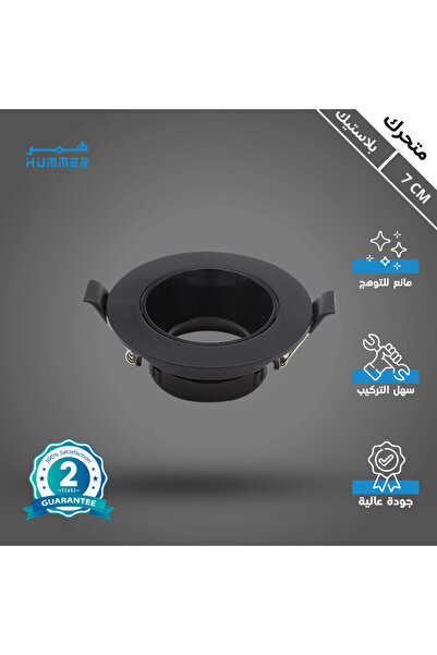Hummer |   إطار كشاف مضاد للوهج |   GU10 |   أسود |   7 سم |   إطار إضاءة سقف...