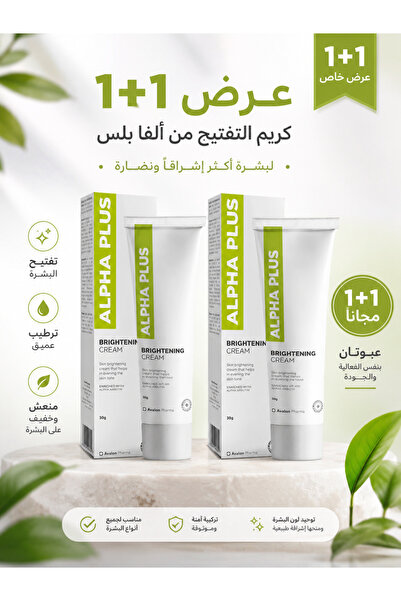AVALON PHARMA ألفا بلس كريم التفتيح – عرض 1+1