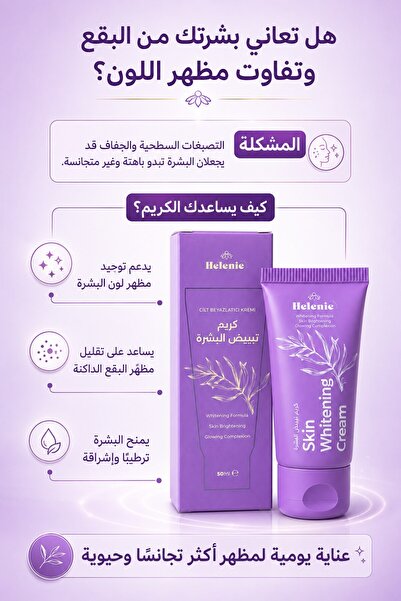 HELENİE كريم تفتيح البشرة – تفتيح و ترطيب عميق وإشراقة طبيعية-50 مل