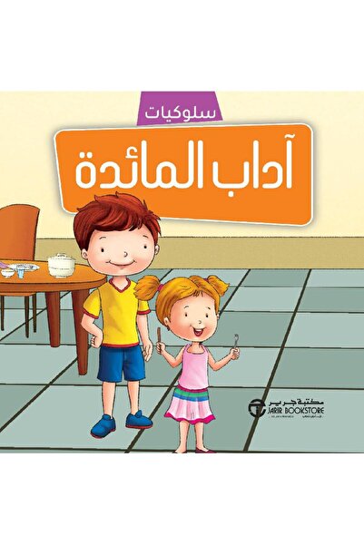 Jarir Bookstore سلسلة سلوكيات - أداب المائدة بقلم مكتبة جرير
