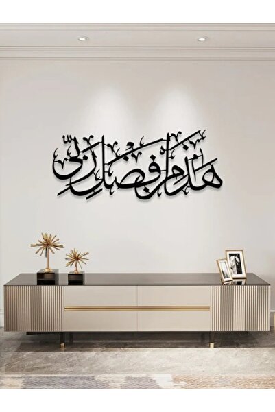 Emaazz LLC Hadha Min Fadli Rabbi - ھذا من فضل ربی - Islamic Calligraphy - wal...