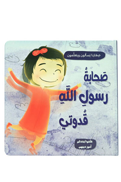 Denx سلسلة صغارنا يسألون و يتعلمون أمور دينهم - 5 قصص