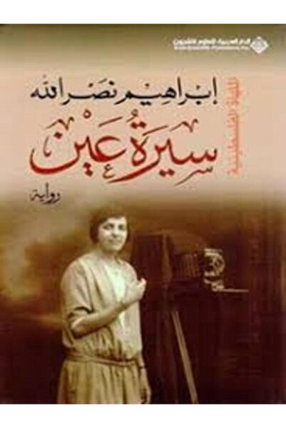 Arab Scientific Publishers سيرة عين